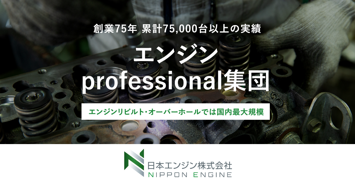 空圧・油圧製品のリビルト｜日本エンジン株式会社