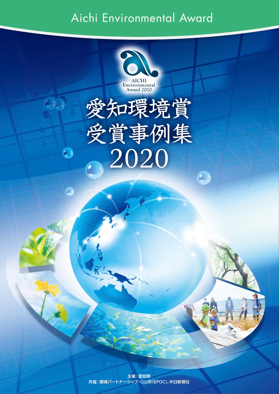 愛知環境賞受賞事例集2020