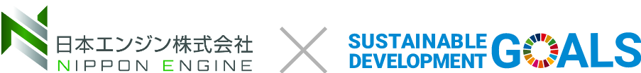 日本エンジン株式会社は、SDGs（持続可能な開発目標）に取り組んでいます